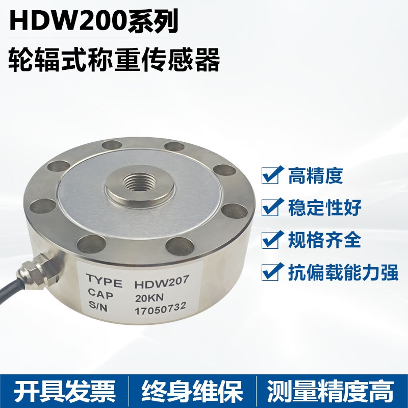 賀迪HDW207輪輻式稱重（測力）傳感器應用于料斗秤料罐等檢測設備